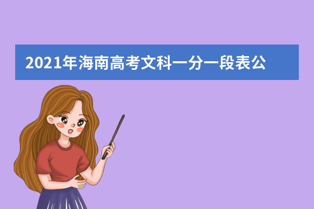 2021年海南高考文科一分一段表公布 考生579分以上(含)成绩分布表
